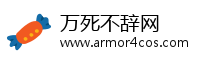 万死不辞网